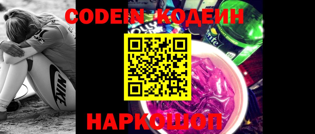Codein напиток Lean (лин) Вичуга